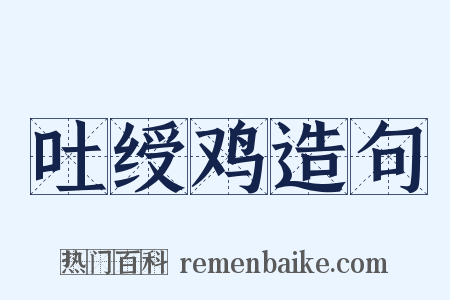 吐绶鸡造句是什么意思的图片